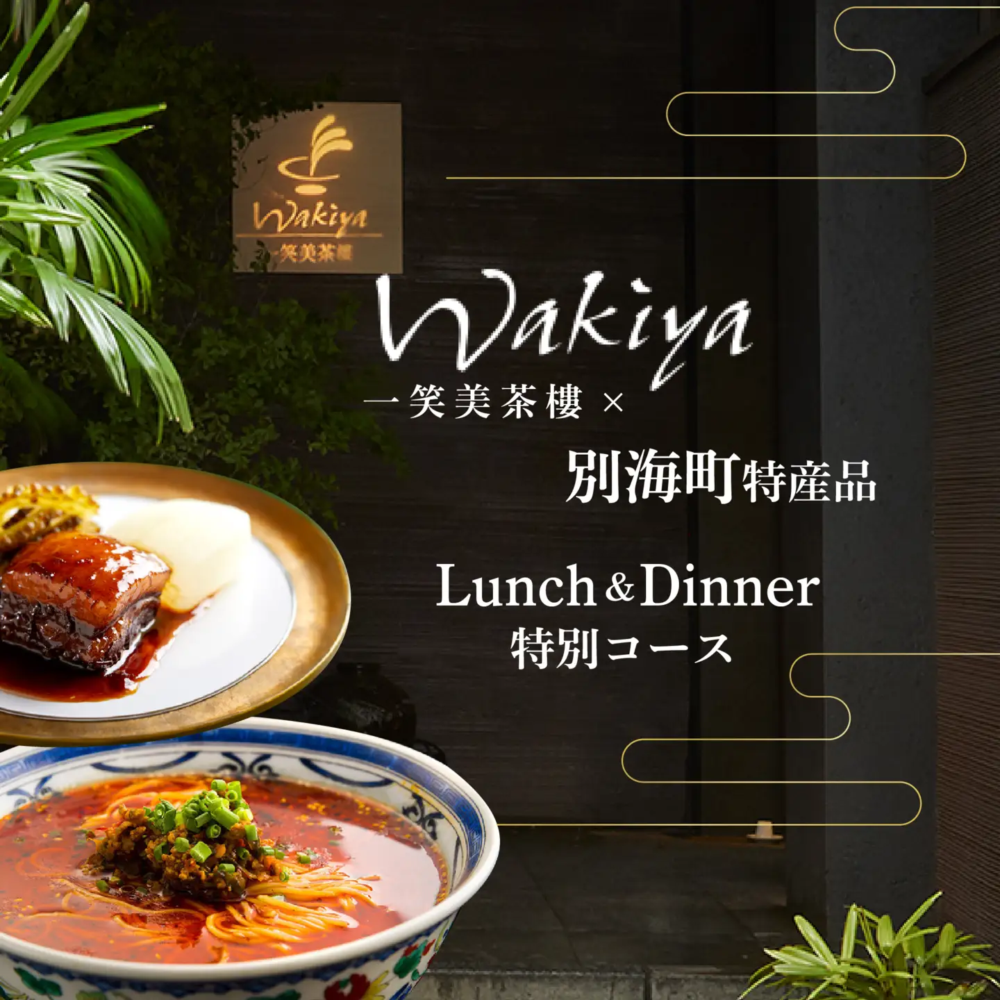 【ふるなび限定】【赤坂 中国料理】トゥーランドット臥龍居 or Wakiya一笑美茶樓「別海町Aコース」食事券1名様 東京 食事券
