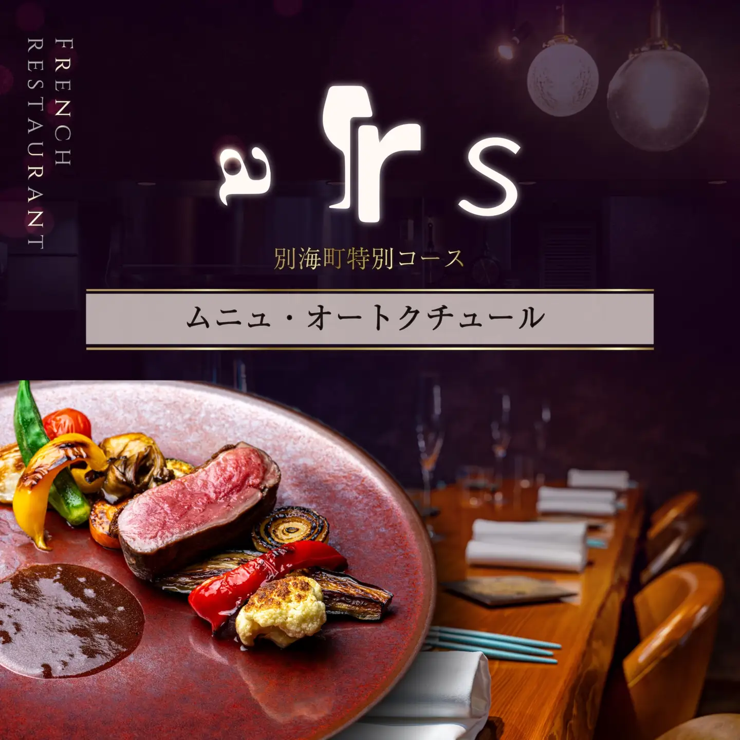 【ふるなび限定】【人形町 フレンチ】ars 古典的フレンチを現代風に「ムニュ・オートクチュール」食事券1名様分 ※2名以上で利用可【CC0000155】 食事券 東京