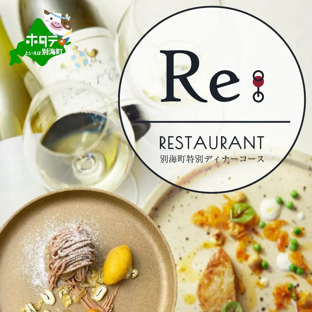 【ふるなび限定】【中目黒 日本の食文化×フレンチ】Restaurant Re:「別海町特別ディナー」食事券2名様 食事券 東京