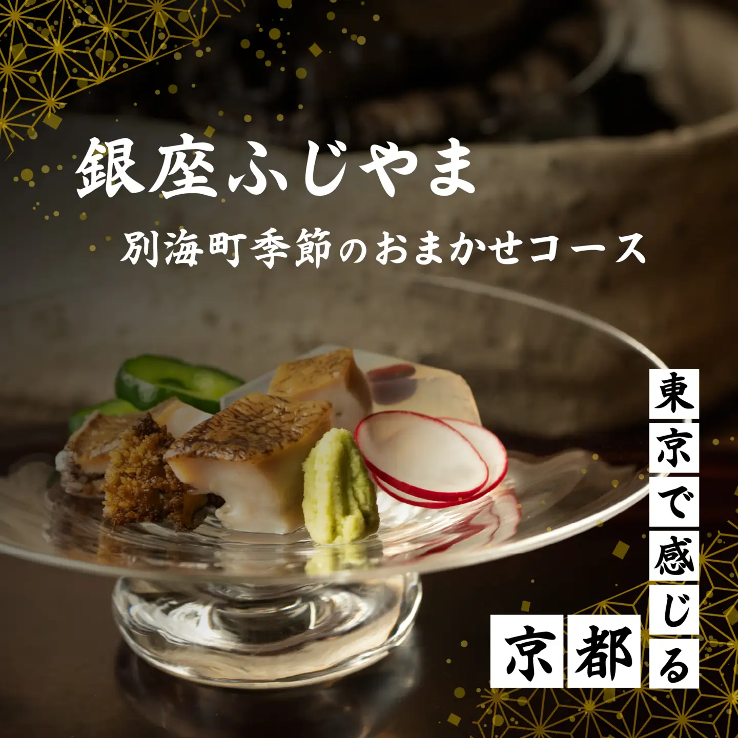 【ふるなび限定】【銀座 2020一つ星日本料理】銀座ふじやま「別海町食材使用の季節のおまかせ懐石コース」食事券1名様 食事券 東京