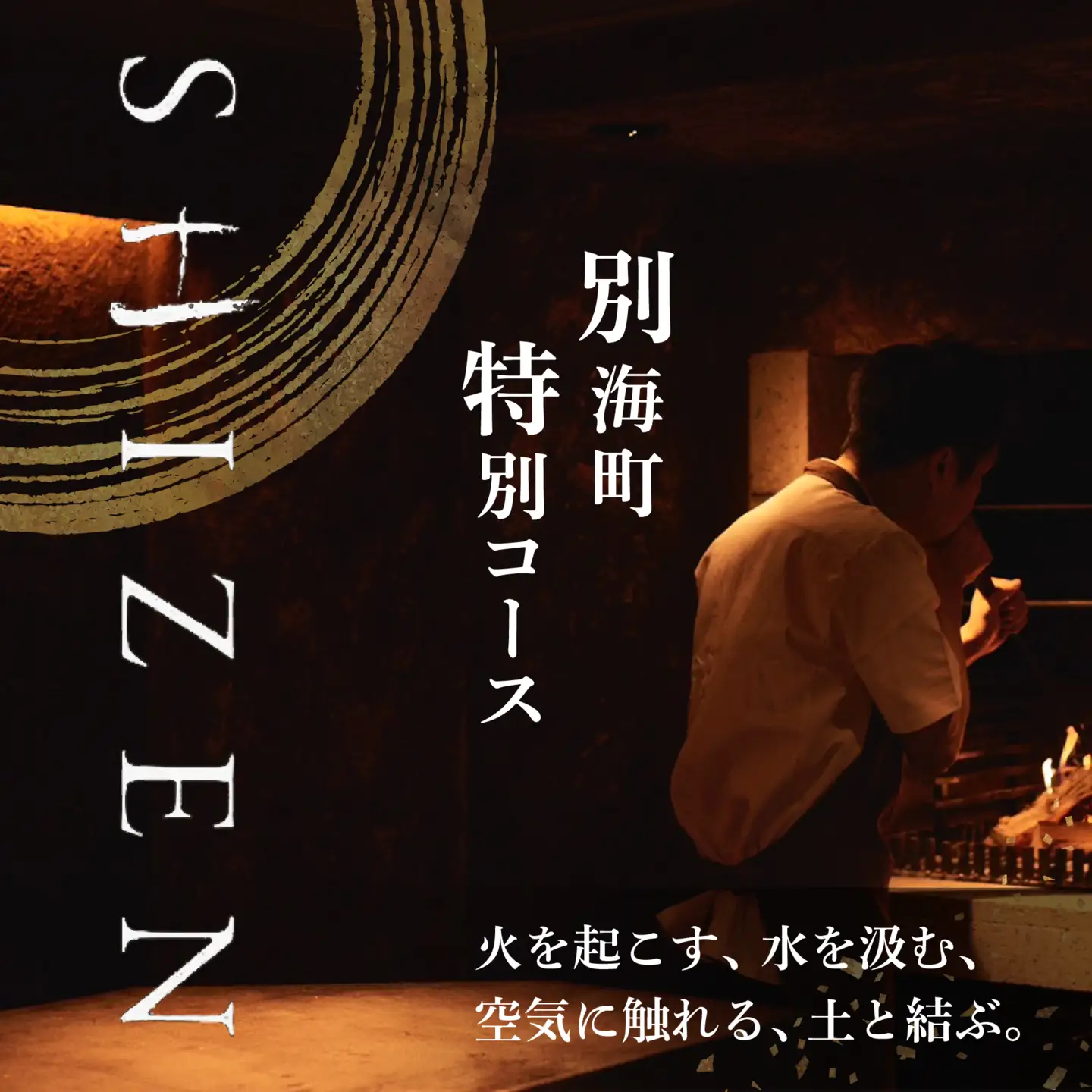【ふるなび限定】【渋谷 日本料理】SHIZEN 発酵と薪火を用いた新世代和食「別海町おまかせコース」食事券1名様  東京 食事券
