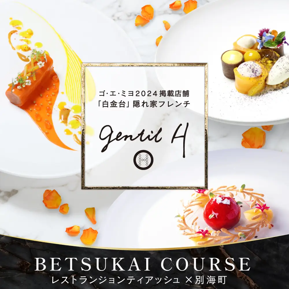 【ふるなび限定】【白金台 フレンチ】gentil H ジョンティアッシュ「Menu gentil H」食事券2名様 東京 食事券