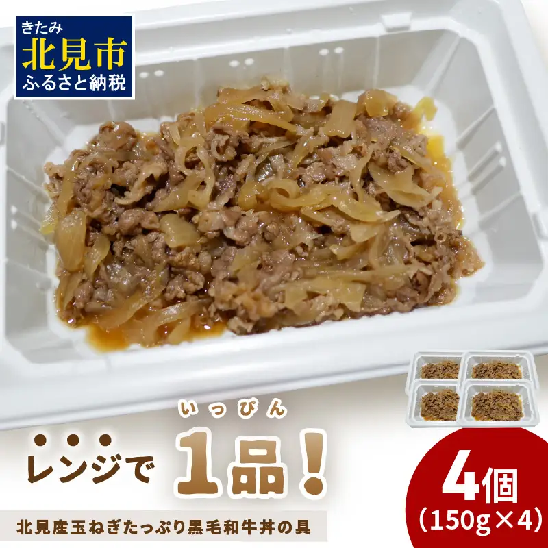レンジで1品！北見産玉ねぎたっぷり黒毛和牛丼の具 4個 ( 肉 黒毛和牛 牛肉 総菜 冷凍 簡単調理 )【136-0068】
