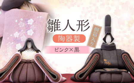陶器製 雛人形（桐箱入り）黒×ピンク 雛人形 日田市 ひな人形 [ARBW001