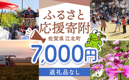 【返礼品なし】 佐賀県 江北町 ふるさと応援寄附金（7,000円分）【佐賀県江北町】[HZZ019]