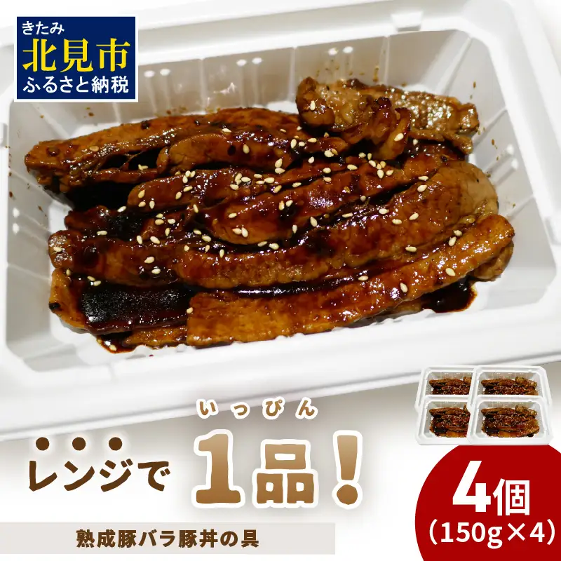 レンジで1品！熟成豚バラ豚丼の具 4個 ( 肉 熟成 豚 豚バラ 総菜 冷凍 簡単調理 )【136-0069】
