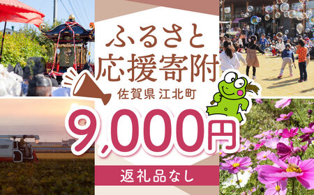 【返礼品なし】 佐賀県 江北町 ふるさと応援寄附金（9,000円分）【佐賀県江北町】[HZZ021]
