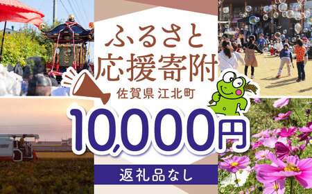 【返礼品なし】 佐賀県 江北町 ふるさと応援寄附金（10,000円分）【佐賀県江北町】[HZZ022]