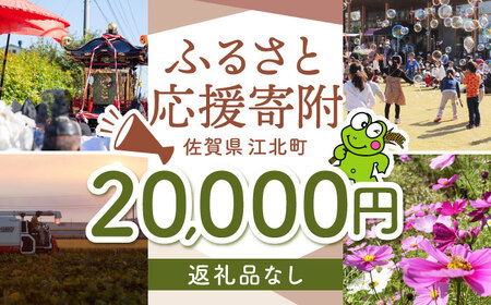 【返礼品なし】 佐賀県 江北町 ふるさと応援寄附金（20,000円分）【佐賀県江北町】[HZZ024]