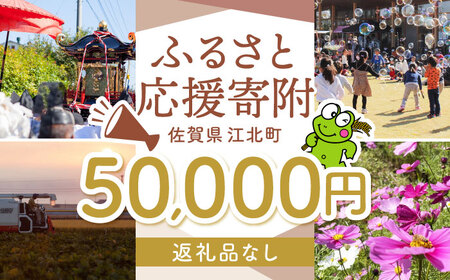 【返礼品なし】 佐賀県 江北町 ふるさと応援寄附金（50,000円分）【佐賀県江北町】[HZZ026]