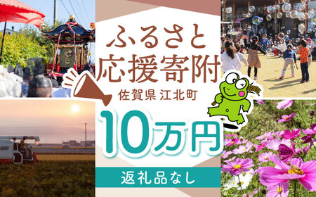 【返礼品なし】 佐賀県 江北町 ふるさと応援寄附金（100,000円分）【佐賀県江北町】[HZZ027]