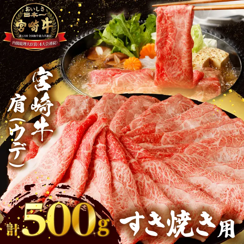 「宮崎牛肩(ウデ)すき焼き用」計500g 肉 牛 牛肉 おかず 国産_T009-0146