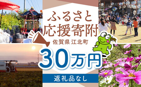 【返礼品なし】 佐賀県 江北町 ふるさと応援寄附金（300,000円分）【佐賀県江北町】[HZZ030]