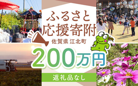 【返礼品なし】 佐賀県 江北町 ふるさと応援寄附金（2,000,000円分）【佐賀県江北町】[HZZ033]