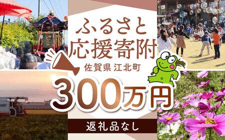 【返礼品なし】 佐賀県 江北町 ふるさと応援寄附金（3,000,000円分）【佐賀県江北町】[HZZ034]