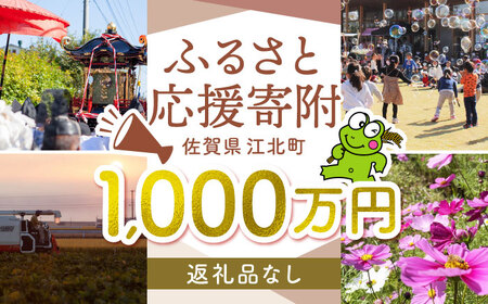 【返礼品なし】 佐賀県 江北町 ふるさと応援寄附金（10,000,000円分）【佐賀県江北町】[HZZ036]