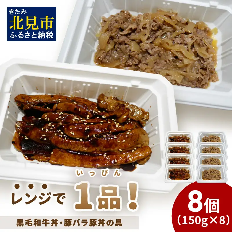 レンジで1品！黒毛和牛丼・豚バラ豚丼の具 8個 ( 肉 牛肉 黒毛和牛 熟成 豚 豚バラ 総菜 冷凍 簡単調理 )【136-0070】