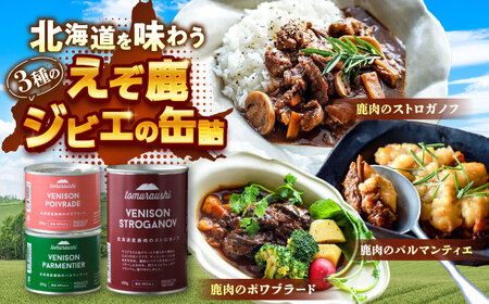 〜TOMCAN〜VENISON えぞ鹿ジビエ 3缶セット SV | ドリームヒル・トムラウシ [BNAE014]