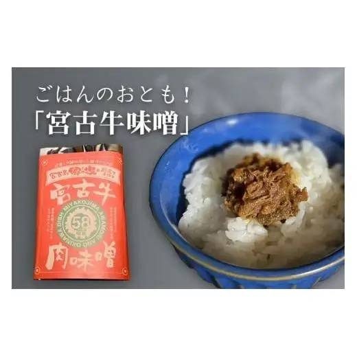 FD002　ごはんのおとも！ 「宮古牛味噌」×3袋
