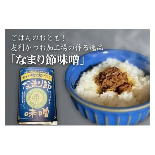 FD003　ごはんのおとも！ 友利かつお加工場の作る逸品 「なまり節味噌」×3袋