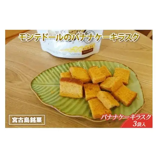 A105　宮古島銘菓「モンテドールのバナナケーキラスク」