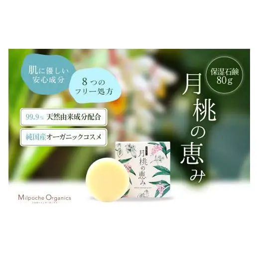 HE010 ミルポッシェオーガニクス　月桃の恵み【保湿石鹸】 80g