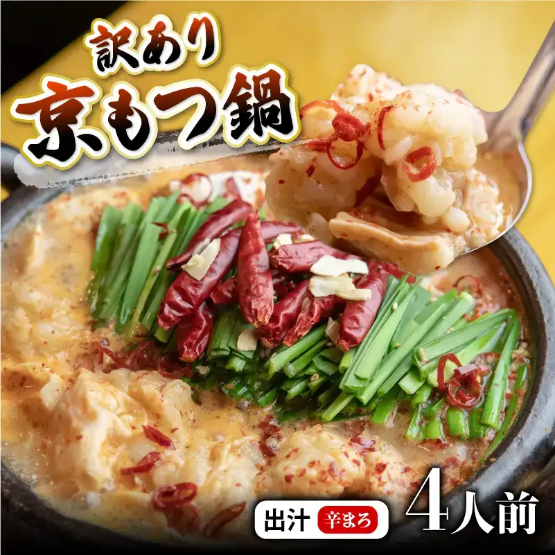 訳あり 京もつ鍋 辛まろ 西京味噌スープ 400g （200g×2） もつ鍋 モツ鍋