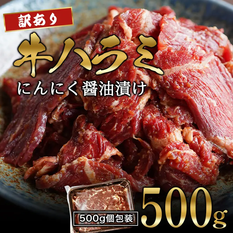 訳あり 牛ハラミ にんにく醤油漬け 500g ハラミ 焼肉ハラミ はらみ