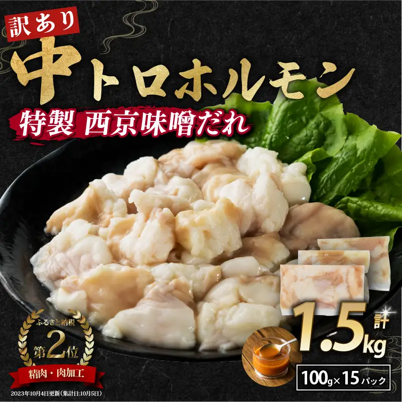 訳あり 中トロホルモン 西京味噌焼き 1.5kg (100g×15) ホルモン