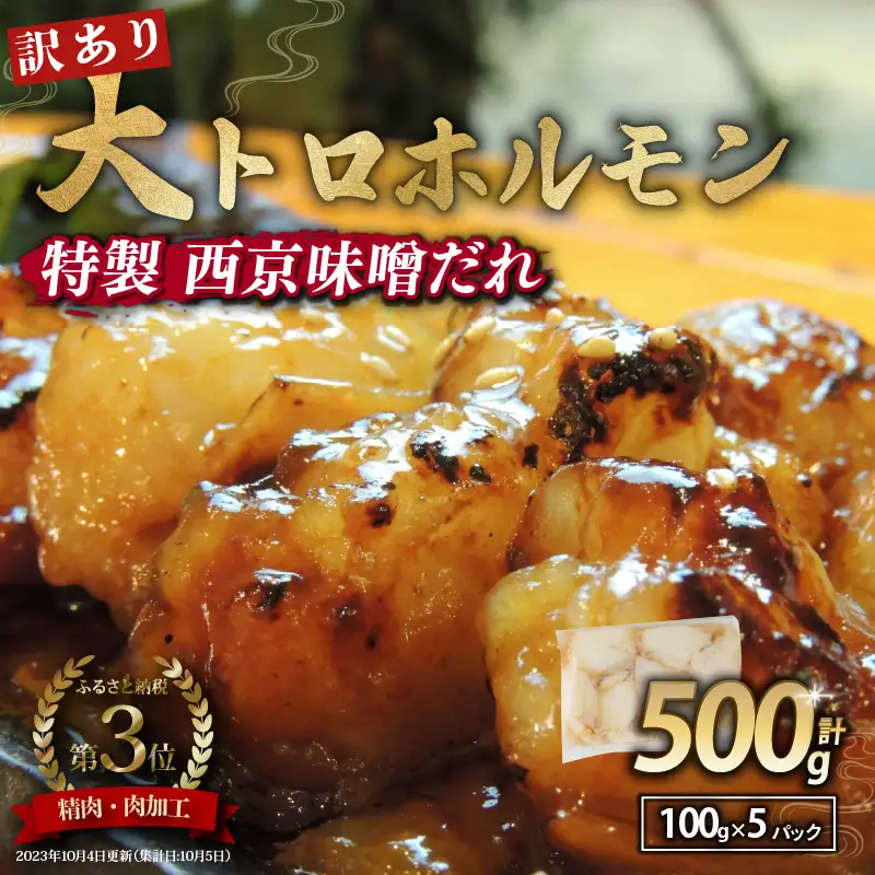 訳あり 国産牛 大トロホルモン 西京味噌焼き 500g (100g×5) ホルモン