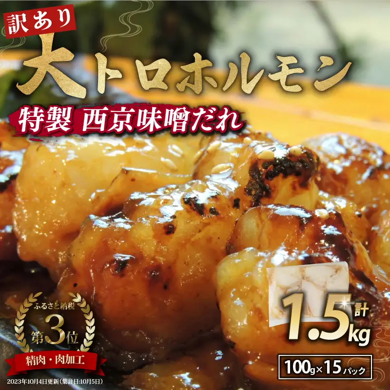 訳あり 国産牛 大トロホルモン 西京味噌焼き 1.5kg (100g×15) ホルモン
