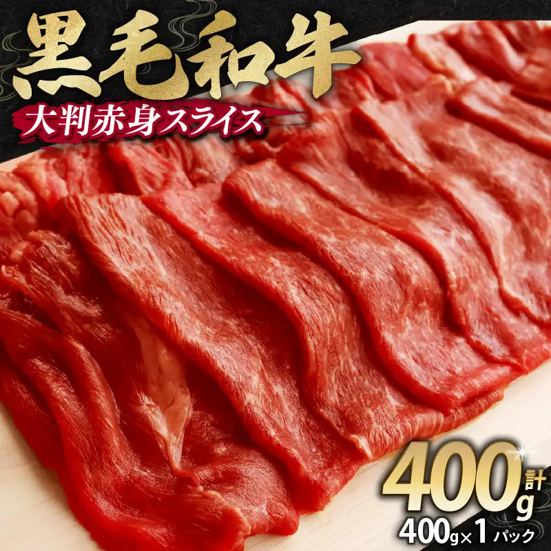 訳あり 黒毛和牛 すき焼き用 赤身肉 400g すき焼き・しゃぶしゃぶ用
