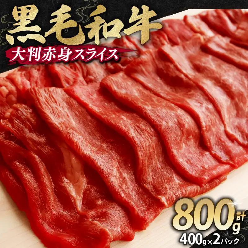 訳あり 黒毛和牛 すき焼き用 赤身肉 800g （400g×2）すき焼き・しゃぶしゃぶ用