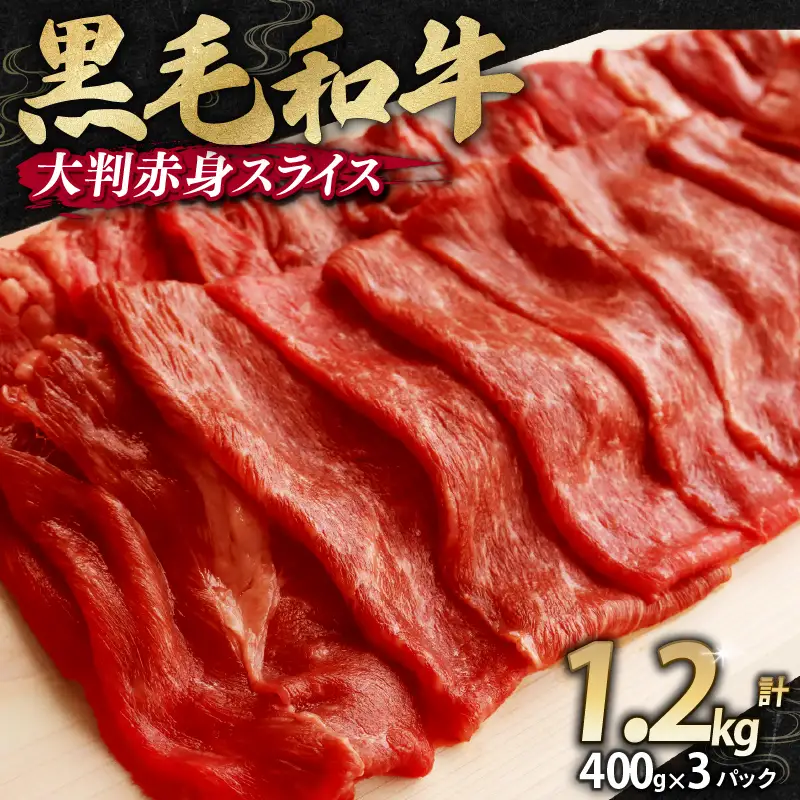 訳あり 黒毛和牛 すき焼き用 赤身肉 1.2kg （400g×3）すき焼き・しゃぶしゃぶ用