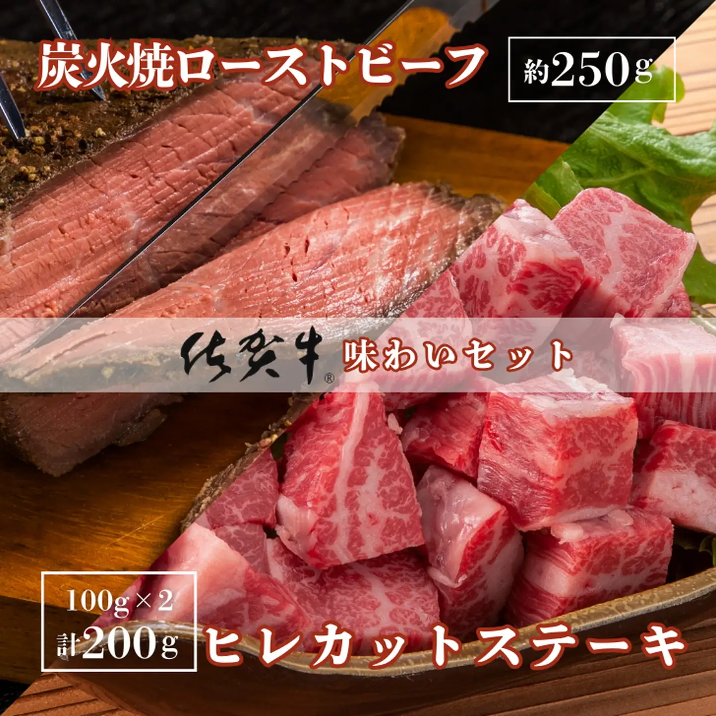 佐賀牛炭火焼ローストビーフ・佐賀牛ヒレカットステーキセット：B255-008