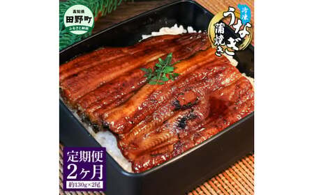 特選うなぎの蒲焼き 2ヶ月定期便 約130g×2尾 タレ付き 山椒付き ヤマシン
