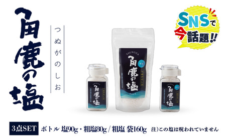 角鹿の塩 ギフト3点セット（塩×1・粗塩×2）[080-a004]