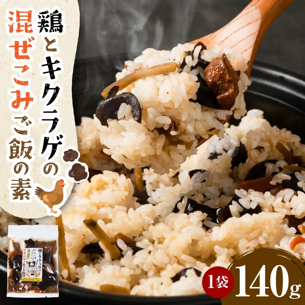 鶏ときくらげの混ぜこみご飯の素 (1合分) おかず 惣菜