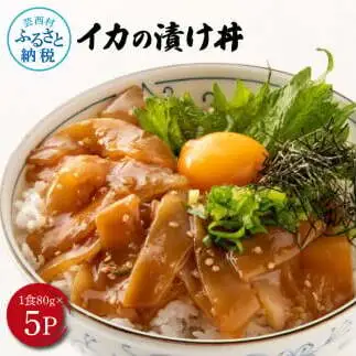 高知の海鮮丼の素「イカの漬け」約80gx5P 計400g 