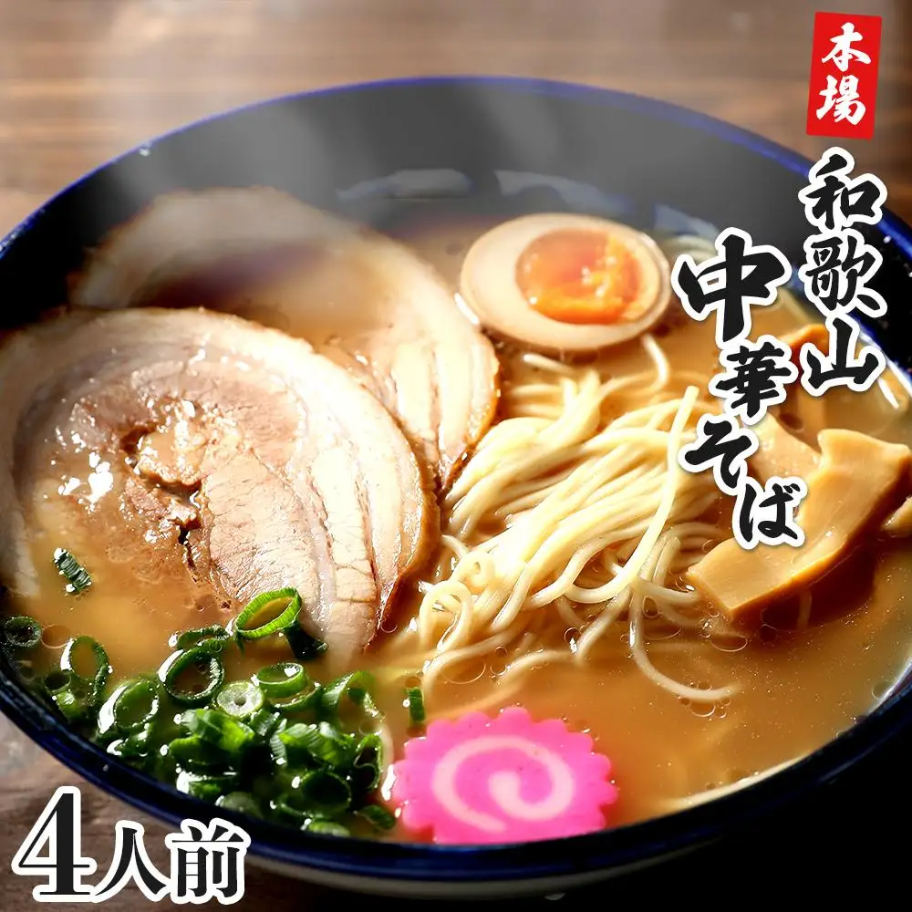 濃厚 和歌山ラーメン 4食 セット スープ付き 半生製法 和歌山中華そば ストレート細麺 コクの 豚骨醤油スープ 個包装