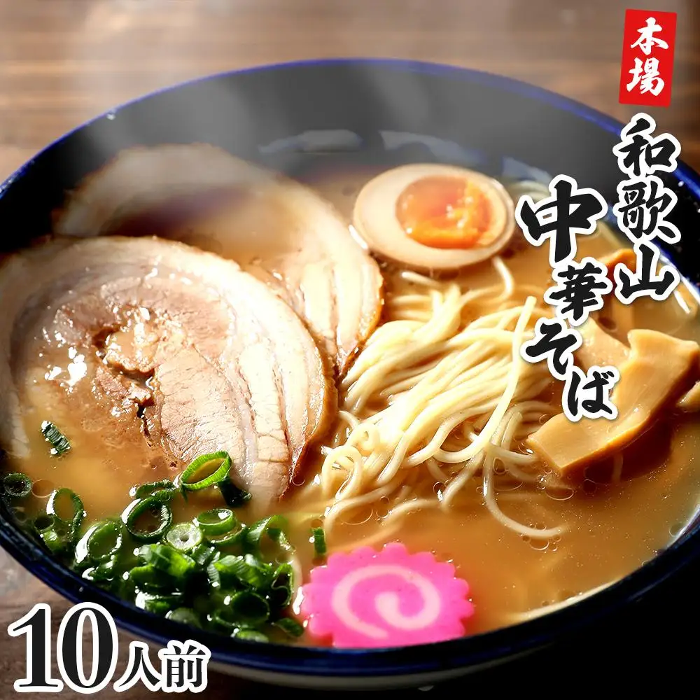 濃厚 和歌山ラーメン 10食 セット スープ付き 半生製法 和歌山中華そば ストレート細麺 コクの 豚骨醤油スープ 個包装