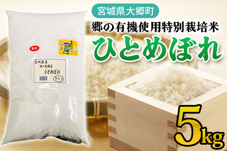令和7年産 郷の有機使用特別栽培米 ひとめぼれ 5kg 精米 [0253]