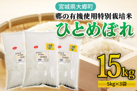 令和7年産 郷の有機使用特別栽培米 ひとめぼれ(5kg×3袋) 計15kg 精米 [0255]