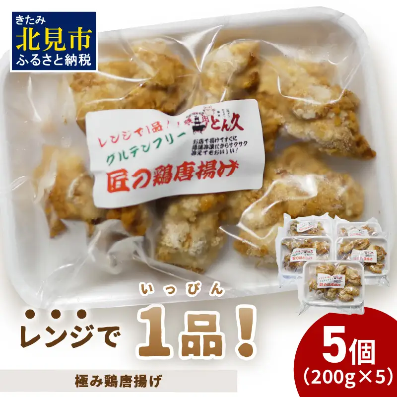 レンジで1品！極み鶏唐揚げ 1kg ( 肉 鶏肉 揚げ物 からあげ 総菜 冷凍 簡単調理 )【136-0071】