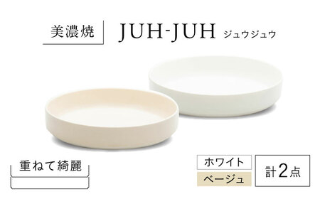 【美濃焼】 フカザラ ジュウジュウ 2点セット ホワイト × ベージュ KYOTOH FUKA ZARA  多治見市 / 京陶窯業 皿 プレート 焼き物[TCO040]