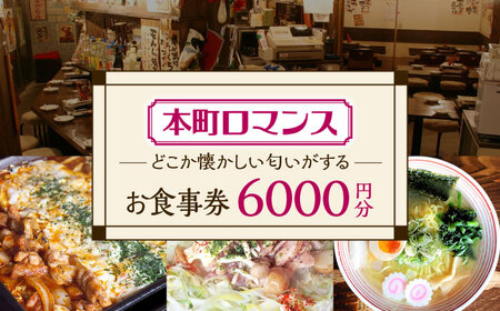 本町ロマンス お食事券 6,000円分  多治見市 食堂 居酒屋 チケット[TGH002]