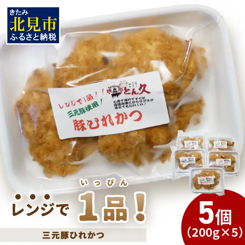レンジで1品！三元豚ひれかつ 1kg ( 肉 豚肉 ヒレ 揚げ物 総菜 冷凍 簡単調理 )【136-0072】