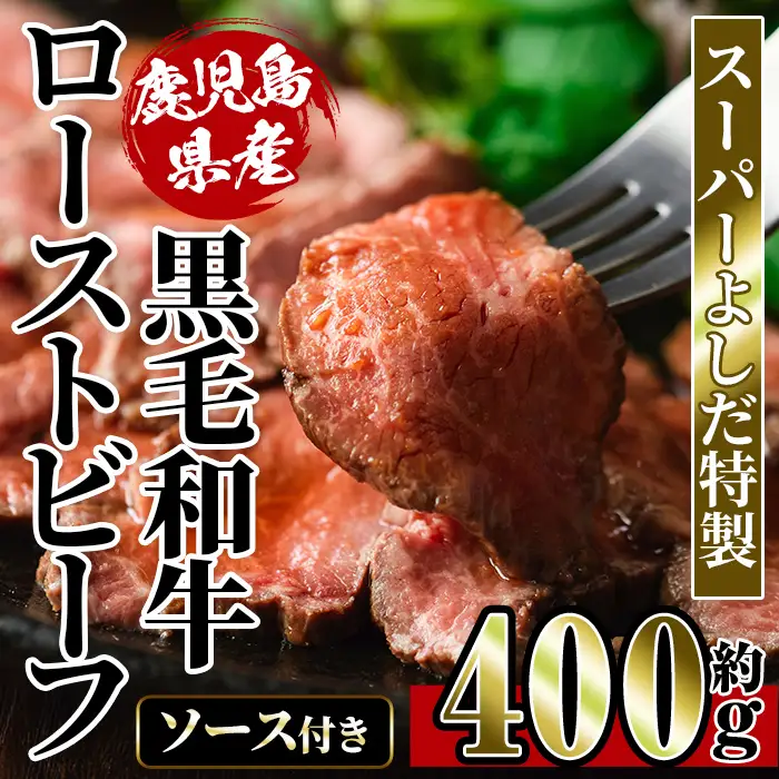 i1031 スーパーよしだ 特製 鹿児島県産黒毛和牛 ローストビーフ (約400g) 鹿児島県産 黒毛和牛 手作り グルメ  贅沢 ギフト 贈答 お肉 牛肉 和牛 ブロック 加工品 【スーパーよしだ】