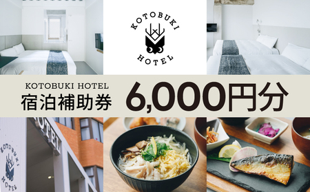 2687 KOTOBUKI HOTEL 宿泊 補助券 6,000円 分 KN108-002-01 体験チケット