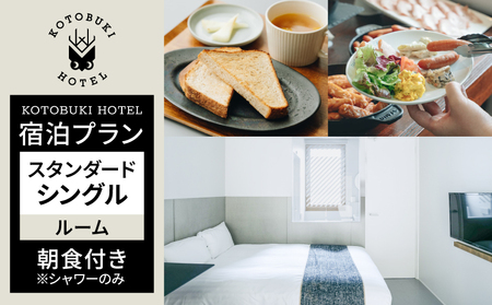 2689 KOTOBUKI HOTEL 宿泊 プラン スタンダード シングル ルーム（ シャワー のみ ） 朝食 付き サービス KN108-001-01 体験チケット